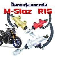 ราคา ปั๊มกระทุ้งเบรคหลัง MSLAZ R15 ปั๊มเบรคหลัง ปั๊มดีสเบรคหลัง ปั๊มกระทุ้ง กระปุกน้ำมันเบรค สำหรับ Mslaz R15 (21056289981)