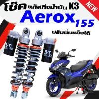 ราคา โช๊ค Aerox แต่ง สีส้ม ดำ K 3 310MM 335M ใส่ Aerox Aerox155 สปริงปรับแข็ง อ่อนได้ โช๊คแก๊สกึ่งน้ำมัน (26970541094)