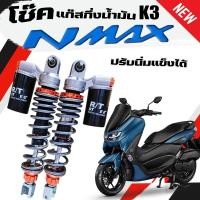 ราคา โช๊ค Nmax แต่ง สีส้ม ดำ K 3 310MM 335M ใส่ Nmax Nmax155 สปริงปรับแข็ง อ่อนได้ โช๊คแก๊สกึ่งน้ำมัน (28120489623)