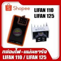 ราคา กล่องแต่ง LIFAN ATV125 ATV150 ATV200 ATV250 ATV300 ลี่แฟน เอทีวี125 150 200 250 250 กล่องCDIแต่ง กล่องไฟLifan กล (25126986012)