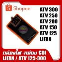 ราคา กล่องแต่ง LIFAN ATV125 ATV150 ATV200 ATV250 ATV300 ลี่แฟน เอทีวี125 150 200 250 250 กล่องCDIแต่ง กล่องไฟLifan (24776986335)