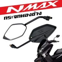 ราคา กระจก Nmax กระจกมองหลัง Yamaha NMAX ลนส์ใส มองชัด สินค้าพร้อมส่ง (29819709165)