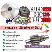 ราคา ชุดชามแต่ง PCX125 PCX150 เฟืองท้าย 17T คุณภาพ อย่างดีเยี่ยม ไม่แตก ไม่หอน แน่นอน พีซีเอ็กซ์ 125 ชามแต่ง HONDA รุ่น PCX (29706998666)