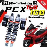 ราคา โช๊ค PCX แต่ง สีส้ม ดำ K 3 310MM 310ใส่ PCX PCX150 PCX160 สปริงปรับแข็ง อ่อนได้ โช๊คแก๊สกึ่งน้ำมัน (28070352735)