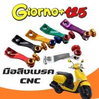 ราคา มือลิง Honda Giorno มือลิงเบรคหลัง มือลิง GIORNO 125 มือลิงเบรคหลัง Giorno จีออโน่125 Giorno125 Giorno Giorno2023 (26212086276)