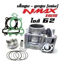 ราคา เสื้อสูบNMAX แต่ง ครบชุด เสื้อสูบเดิม size 62 เสื้อสูบnmax ชุดลูกสูบ Standard YAMAHA N MAX 155 แต่ง เสื้อสูบพร้อมลูกสูบ (26015680940)