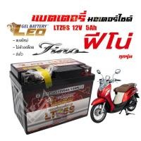 ราคา แบตเตอรี่fino ทุกรุ่นทุกปีใส่ได้ทั้งหมด ยี่ห้อLEOแบตเตอรี่ไทยมาตรฐานส่งออก 5แอมป์อย่างดี แบตเตอรี่ฟีโน่ ฟิโอเร่ (20973082586)