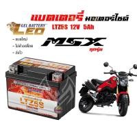 ราคา แบตเตอรี่msx ทกรุ่นทุกปี MSX 125 MSX SF MSX GROM ยี่ห้อLEOแบตเตอรี่ไทยมาตรฐานส่งออก 5แอมป์อย่างดี แบตเตอรี่เอ็มเอสเ (22523547942)