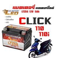 ราคา แบตเตอรี่ click ส่งไวแบตเตอรี่HONDA CLICK110 CLICK110i CLICKคาร์บู ขนาด 5 แอมป์ ทกรุ่นทุกปีใส่ได้ทั้งหมด ยี่ห้อLEO (20871845108)