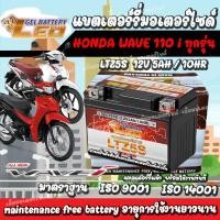 ราคา แบตเตอรี่สำหรับ Honda Wave110i ทุกรุ่นหัวฉีดจ่ายน้ำมัน ฮอนด้า เวฟ110ไอ ยี่ห้อ LEO 12V 5Ah 10 LEO LTZ5S NEW แบตเตอรี่ wa (24456764198)