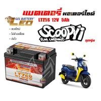 ราคา แบตเตอรี่scoopy i ขนาด 5 แอมป์ Scoopy i ไม่เกินปี2016 ยี่ห้อLEOแบตเตอรี่ไทยมาตรฐานส่งออก 5แอมป์อย่างดี (18173041955)