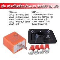 ราคา สวิทช์ไฟเลี้ยวผ่าหมากในตัว รีเลย์ไฟเลี้ยว ไฟหรี่ LED 2 คู่ สำหรับ Honda WAVE 125S 125R 125X 125i CLICK CLICK i SMAS (12398473372)