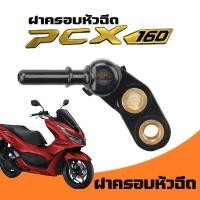 ราคา ฝาครอบหัวฉีด PCX160 ปี 2021 2023 ดันราง Pcx 160 new ตัวใหม่ ดันรางหัวฉีด PCX160 ราคา 1ชิ้น (22149168191)