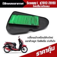 ราคา ไส้กรองscoopy ไส้กรองอากาศ Scoopy i 2012 2017 รุ่นไฟเลี้ยวบังลม และไฟเลี้ยวติดไฟหน้า สกุ๊ปปี้ กรองอากาศรถมอเตอร์ไซด์ (22781327623)