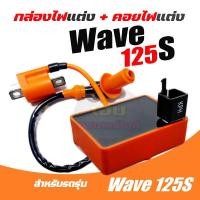 ราคา กล่องCDI Honda Wave125 เวฟ125 6 สาย กล่องไฟwave125 wave125s wave125 กล่องไฟเวฟ กล่องควบคุมไฟ เวฟ125S คอยหัวเทียน พร้อม (22582076324)