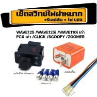 ราคา โปรโมชั่น สวิทช์ไฟเลี้ยวผ่าหมากในตัว รีเลย์ไฟเลี้ยวดไฟหรี่ LED สำหรับ Wave110i ดรีม cubเวฟ125i ปลาวาฬ Scoopy I Zoomer X (16696011290)