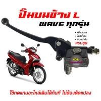 ราคา ปั้มบนซ้าย Honda WAVE ทุกรุ่น ปั๊มบนwave ปั๊มเบรคหน้าwave ข้างซ้าย ปั้มบนเบรคซ้าย (15096313348)
