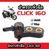 ราคา ฝาครอบหัวฉีด CLICK160 ดันราง Click new ตัวใหม่ ดันรางหัวฉีด CLICK160 ราคา 1ชิ้น (22785015743)