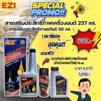 ราคา ชุดสุดคุ้ม EZI Extrapowerlube สารเสริมประสิทธิภาพเครื่องยนต์ สารเสริมประสิทธิภาพเกียร์ แถมฟรี สารเสริมเครื่องยนต์มอไซค์ (28272306034)