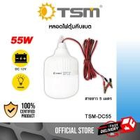 ราคา TSM DC55 หลอดไฟ LED ใช้ไฟ DC 12V พร้อมสายปากคีบ แสงสีขาว 55W สายไฟยาว 5 เมตร (24902596657)