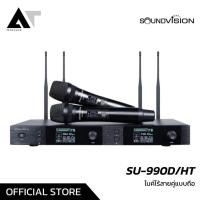 ราคา Soundvision SU 990D HT Wireless Microphone ชุดไมโครโฟนไร้สายคู่ ไมค์ไร้สายคู่ ไมโครโฟนไร้สาย AT Prosound (14110300231)
