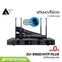 ราคา Soundvision SU 990D HTP PLUS ไมโครโฟนไร้สายดิจิตอล UHF ส่งสัญญาณได้ไกล 120 เมตร AT Prosound (24901484652)