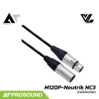 ราคา VL Audio Vline M120P Neutrik NC3 สายไมค์สำเร็จรูปคุณภาพสูง พร้อมหัว Neutrik XLR To XLR AT Prosound (14380486095)