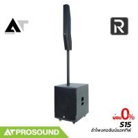 ราคา River Acoustics S15 ชุดลำโพงคอลัมน์ มีแอมป์ในตัว ดอกเสียงกลาง 8 3 5 นิ้ว ซับ 15 นิ้ว AT Prosound (26708136126)
