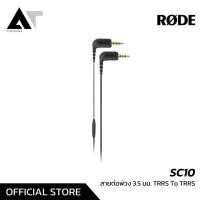 ราคา RODE SC10 Right Angle 3 5mm TRRS สายต่อพ่วง 3 5 มม TRRS To TRRS AT Prosound (12574543481)