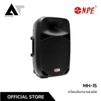 ราคา NPE MH 15 ตู้ลำโพง 15 นิ้ว 2 ทาง มีแป้นสำหรับสวมขาตั้ง และสามารถวางทรงมอนิเตอร์ได้ AT Prosound (10081590047)