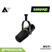 ราคา SHURE MV7 ไมโครโฟนแบบไดนามิก มีทั้งเอาต์พุต USB และ XLR สำหรับบันทึกเสียง ของแท้ 100 AT Prosound (22935520072)