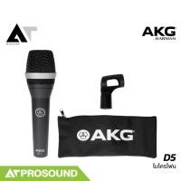 ราคา AKG D5 ไมโครโฟนแบบสาย ไมค์สาย ไมค์พูด ไมค์ร้องเพลง AT Prosound (14747127927)