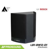 ราคา ลำโพงติดผนัง BOSCH LB1 BW12 D1 Bi Directional Cabinet Loudspeaker (7841391375)