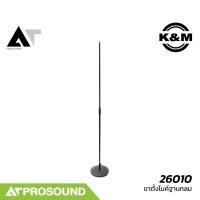 ราคา K M 26010 ขาตั้งไมค์ ขาตั้งไมโครโฟน แบบขาตรง ปรับความสูงได้ ฐานกลมพร้อมแผ่นยางกันสะเทือน AT Prosound (3153974311)