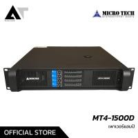 ราคา MICROTECH MT4 1500D เพาเวอร์แอมป์ Class D 4 แชนแนล กำลังขับ 2430 วัตต์ที่ 4 โอห์ม AT Prosound (29750094221)
