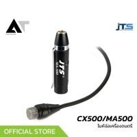 ราคา JTS CX500 MA500 ไมค์จ่อเครื่องดนตรี ให้เสียงที่แฟลต ใช้งานได้เอนกประสงค์ AT Prosound (25066755813)