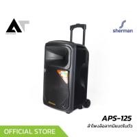 ราคา Sherman APS 125 ลำโพงล้อลากอเนกประสงค์ 12 นิ้ว 40 วัตต์ พร้อมไมค์ไร้สาย ชาร์จไฟได้ในตัว AT Prosound (24984828606)