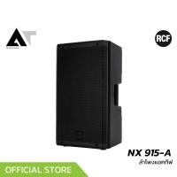 ราคา RCF NX 915 A ตู้ลำโพง 15 นิ้ว 2 ทาง แอมป์ในตัว 2100 วัตต์ มีเทคโนโลยี FIR ความดัง 131 dB AT Prosound (29806293177)