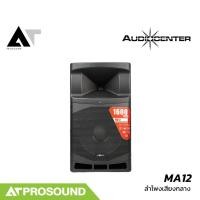 ราคา Audiocenter MA12 ตู้ลำโพงแอคทีฟ ซับ 12 นิ้ว 1600 วัตต์ DSP มีบลูทูธ ช่องเสียบไมค์ในตัว AT Prosound (29657082079)
