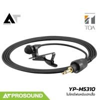 ราคา TOA YP M5310 ไมโครโฟนหนีบปกเสื้อ แบบคอนเดนเซอร์ รับสัญญาณเสียงรอบทิศทาง สำหรับกล้องวิดีโอ ATProsound (29119067369)