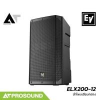 ราคา Electro Voice EV ELX200 12 ตู้ลำโพงเสียงกลางพาสซีฟ 2 ทาง ซับ 12 นิ้ว กำลังขับ 1200 วัตต์ AT prosound (29105614200)