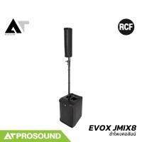 ราคา RCF EVOX JMIX8 ลำโพงคอลัมน์แอคทีฟ 8 2 นิ้ว ซับ 12 นิ้ว บลูทูธ มาพร้อมมิกซ์ในตัว 8 แชนเนล AT Prosound (28406512198)