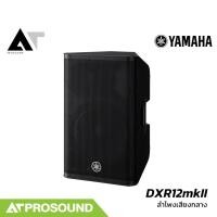 ราคา YAMAHA DXR12mkII ลำโพง 2 ทาง แอมป์ในตัว 1100 วัตต์ 12 นิ้ว ความดัง 134 dB ของแท้ 100 AT Prosound (28211435166)