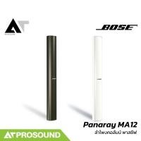 ราคา BOSE Panaray MA12 ลำโพงคอลัมน์ ขนาด 12 2 25 นิ้ว Passive ทนกำลังขับสูงสุด 1200 วัตต์ AT Prosound (28023200763)