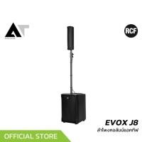 ราคา RCF EVOX J8 ลำโพงคอลัมน์แอคทีฟ ซับ 12 นิ้ว กลางแหลม 2 นิ้ว 8 ดอก เทคโนโลยี FiR ประมวลผล AT Prosound (27506207223)