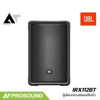 ราคา JBL IRX112BT ลำโพงแอมป์ในตัว แบบ 2 ทาง 12 นิ้ว 1300 วัตต์ ความดัง 127 dB มีช่องเสียบไมค์ AT Prosound (27369326129)