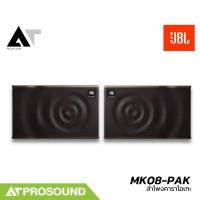 ราคา JBL MK08 PAK ตู้ลำโพงคาราโอเกะขนาด 8 นิ้ว 2 ทาง 600 วัตต์ สำหรับใช้งานภายใน ราคาต่อคู่ AT Prosound (27010920772)