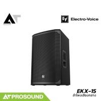 ราคา Electro Voice EV EKX 15 ตู้ลำโพงพาสซีฟ 15 นิ้ว 2 ทาง 1600 วัตต์ แถมถุงคลุมลำโพง AT Prosound (27010379267)