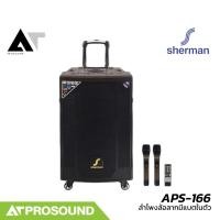 ราคา Sherman APS 166 ลำโพงล้อลาก 12 นิ้ว กำลังขับ 80 วัตต์ พร้อมไมค์ลอย 2 ตัว ฟังก์ชั่นครบ AT Prosound (26868160780)
