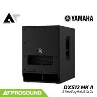 ราคา YAMAHA DXS12 MK II ลำโพงซับวูฟเฟอร์ 12 นิ้ว ความดัง 134 dB แอมป์ใตัว 1600 วัตต์ ของแท้ AT Prosound (26773228592)